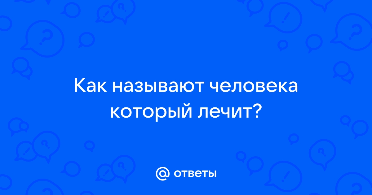 Кто такой врач терапевт и какие болезни он лечит?