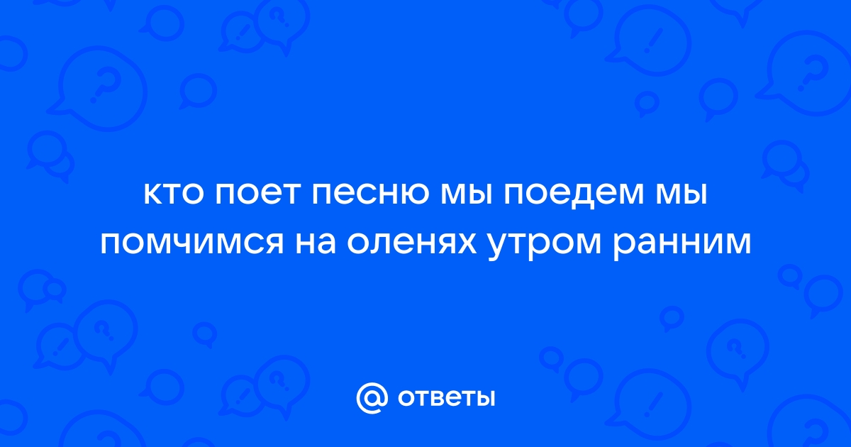 Мы поедем мы помчимся на оленях утром