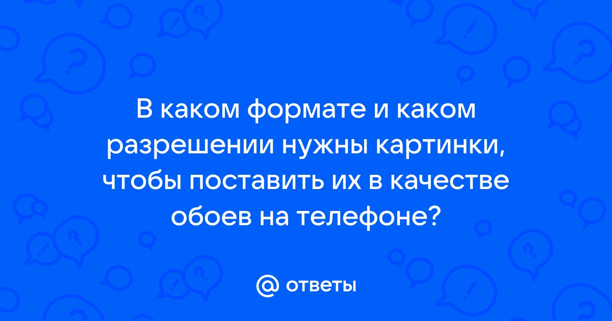 Картинки чтоб поставить на обои