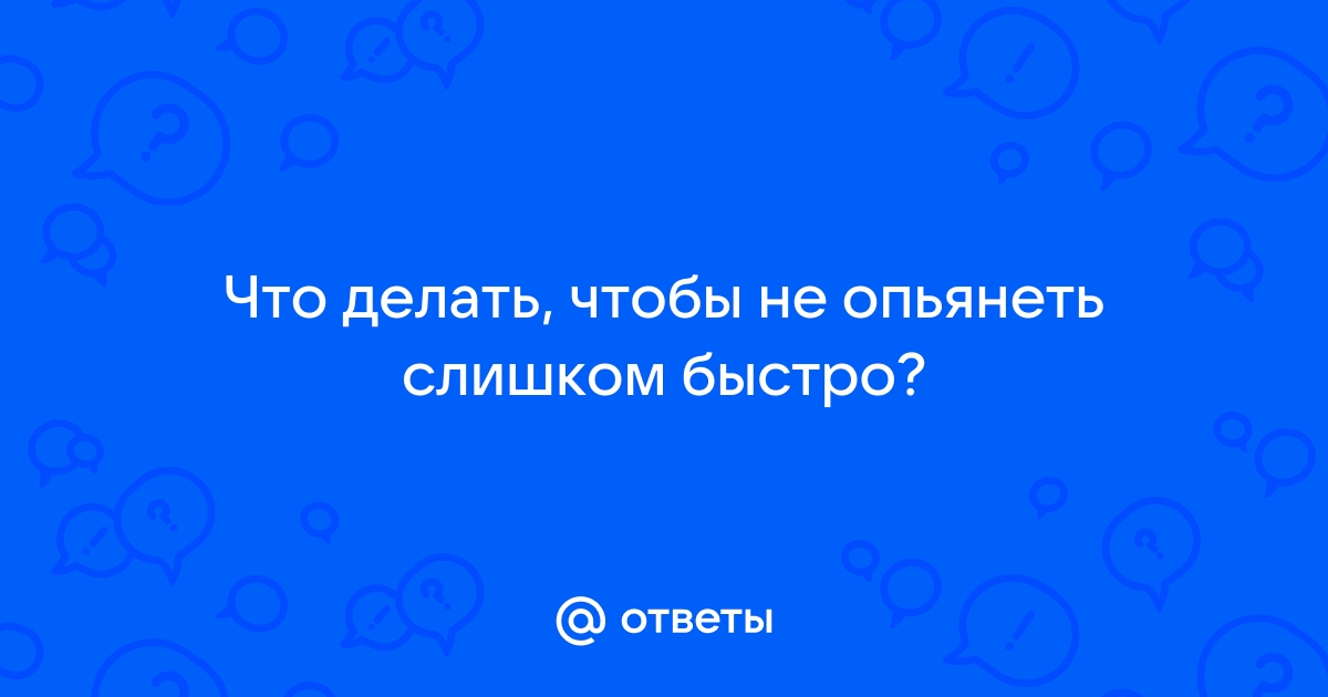 Почему человек быстро пьянеет от малого количества алкоголя