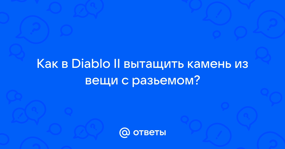 Diablo 2 как вытащить камни из предметов