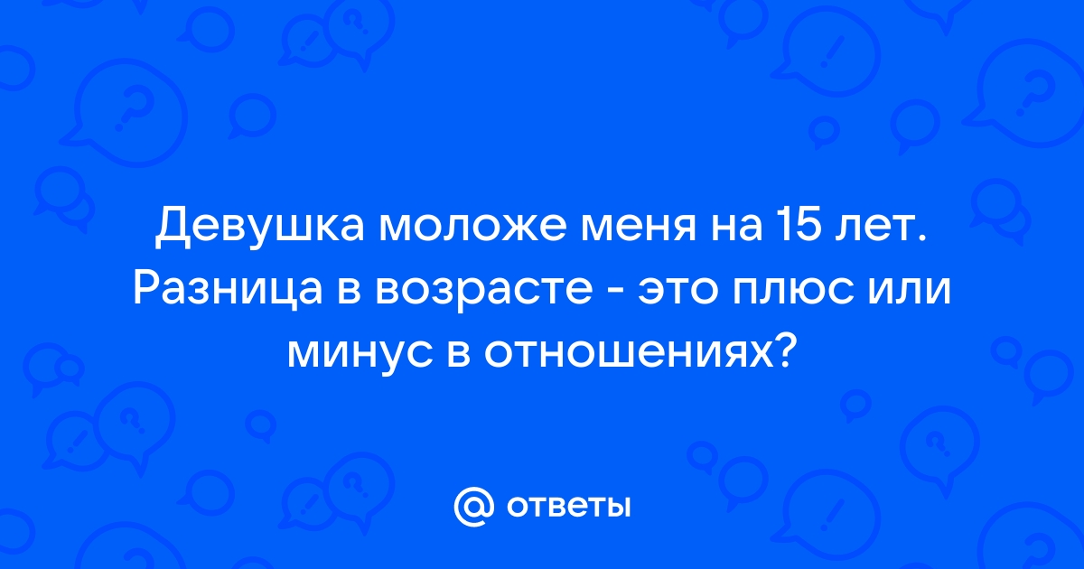 Девушка младше на 15 лет