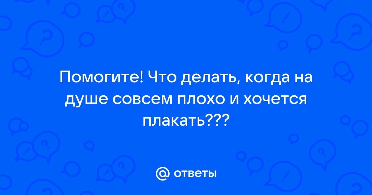 Когда плохо на душе и хочется плакать картинки