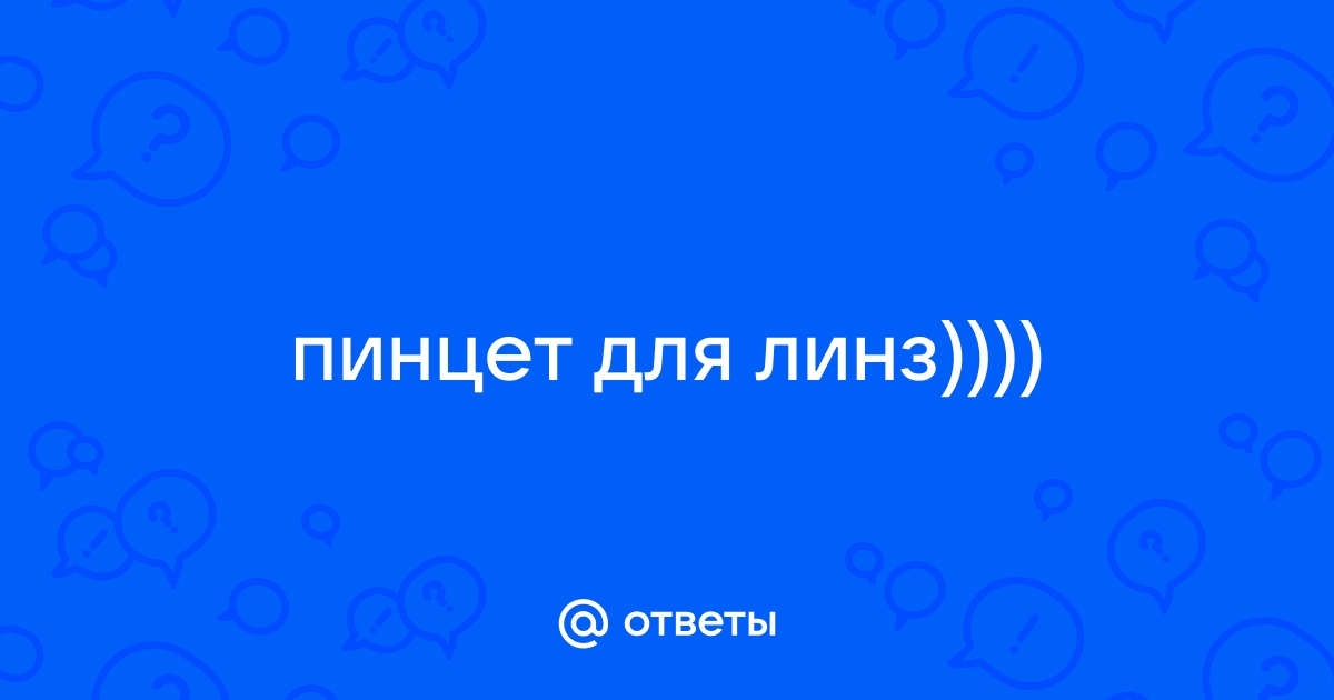 Пинцеты для линз