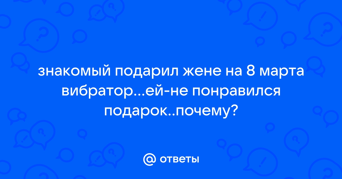 Идеи подарков на 8 марта - что подарить любимой? | Секс-шоп «Казанова»