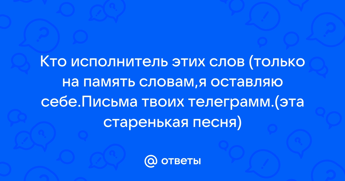 Писем твоих телеграмм стопку лежать на столе