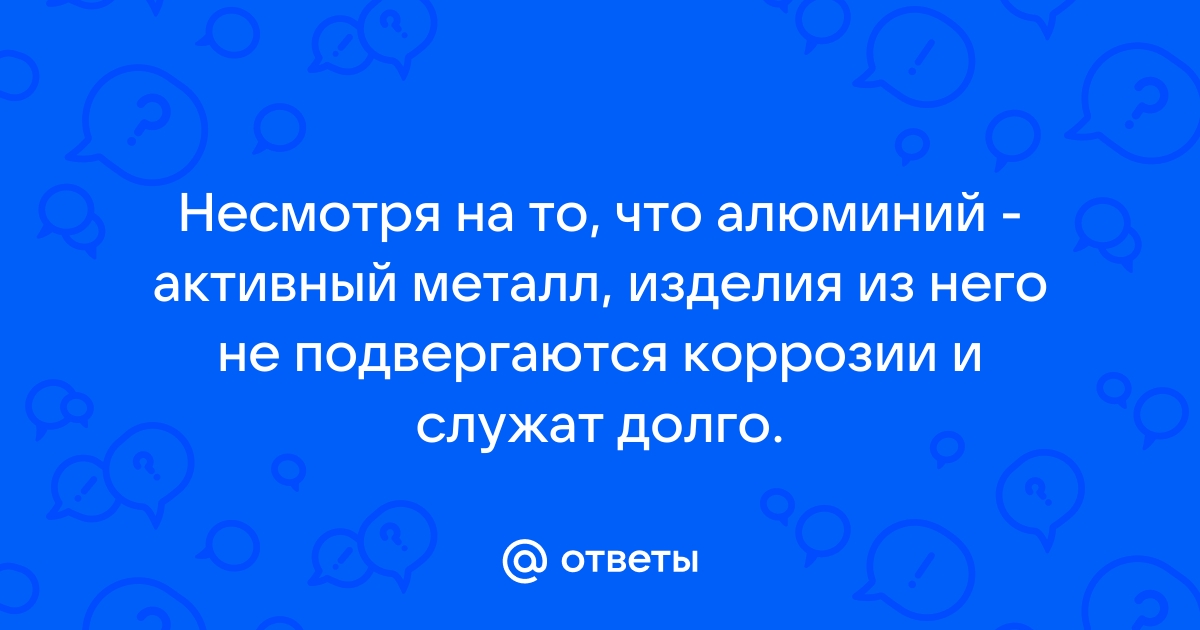 Почему алюминий не подвергается коррозии