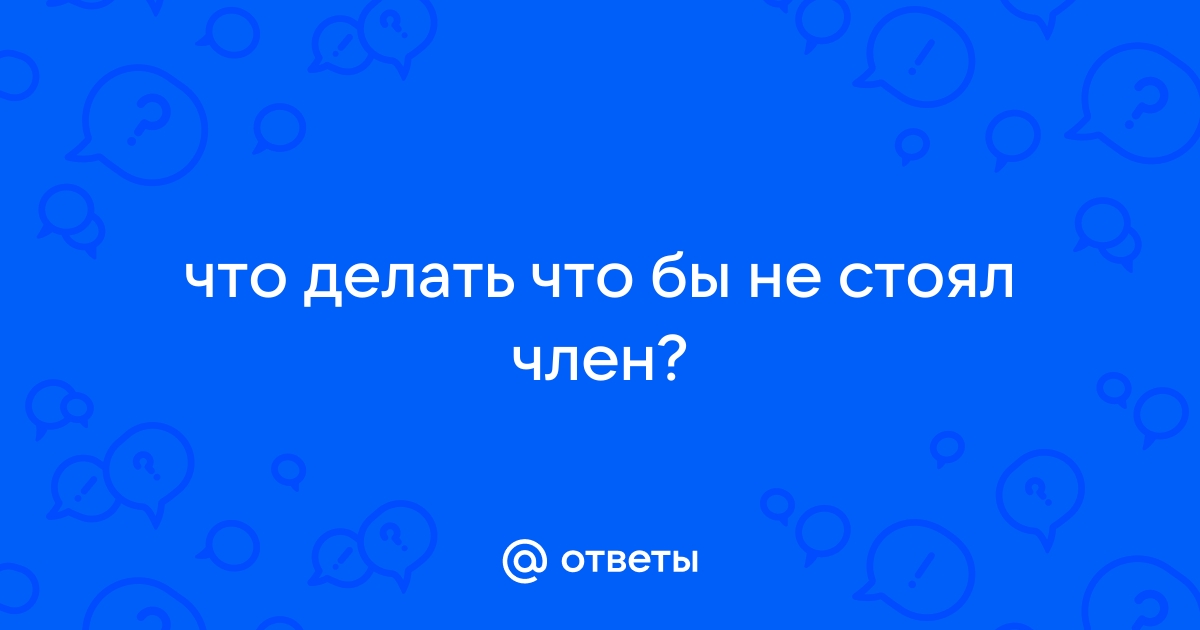 17 простых и надёжных способов повысить потенцию без таблеток