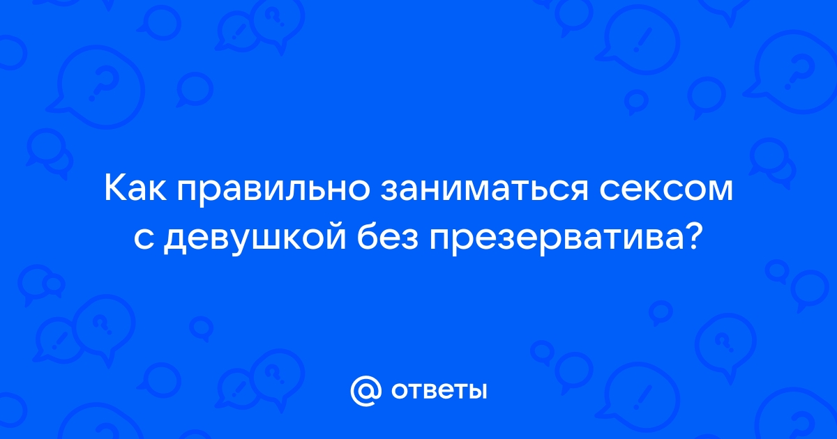 Что делать после незащищенного секса — блог медицинского центра ОН Клиник