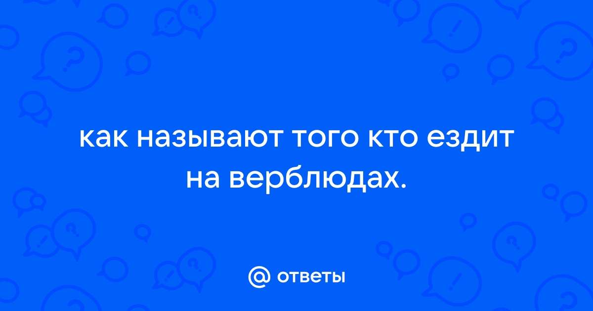 Не доверяйте верблюдам и вообще всем кто может неделю не пить картинка