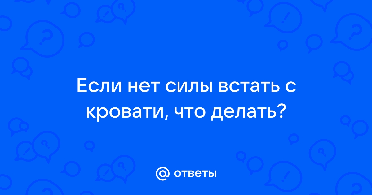 Не можете встать с постели? Возможно, у вас дисания