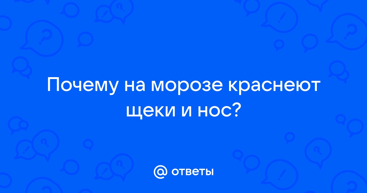 На морозе сразу лицо краснеет и шелушится - вопрос от пациента медицинского центра ГУТА КЛИНИК