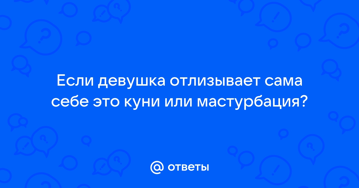 Гибкая девушка гимнастка лижет собственный клитор