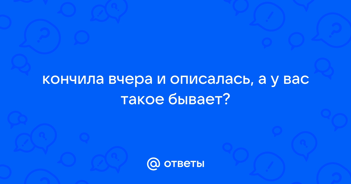 Обоссалась от грубого секса - Лучшие порно видео (7447 видео), стр. 27