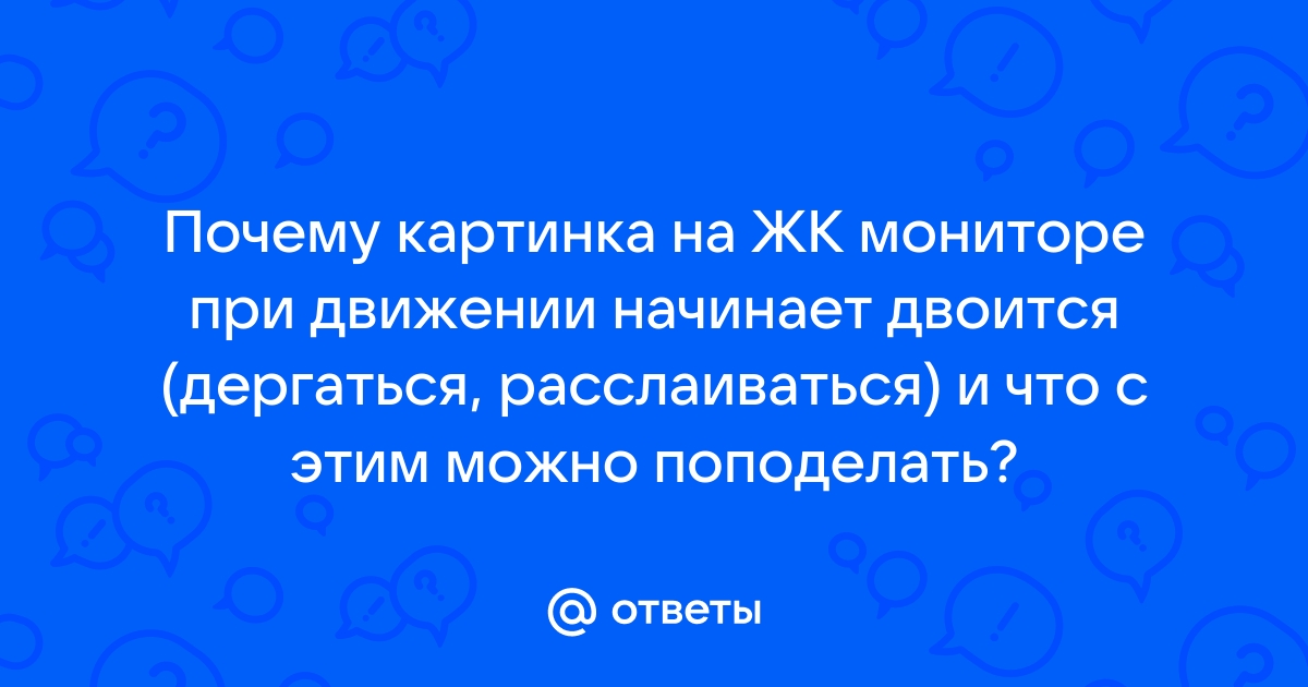 Почему на мониторе изображение двоится