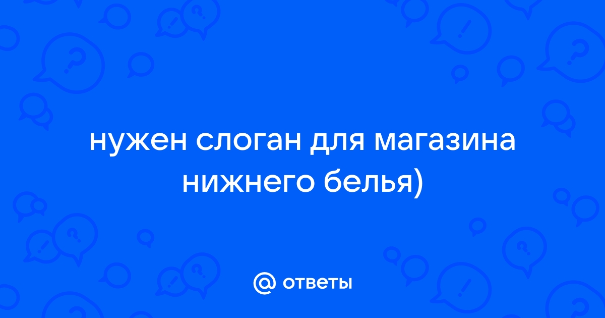 Слоганы для белья. 100 готовых примеров