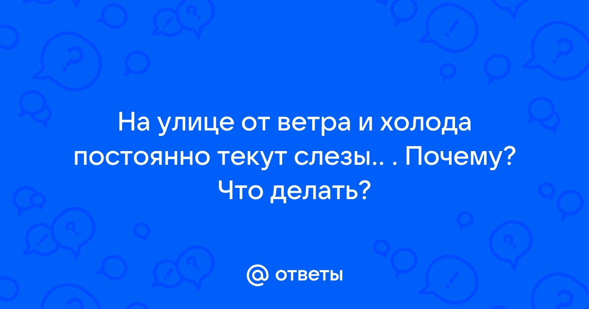 Почему слезятся глаза на улице? | Дельфанто®