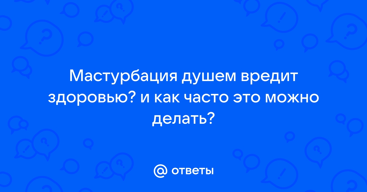 Могут ли мужчины мастурбировать душем? (струей воды)