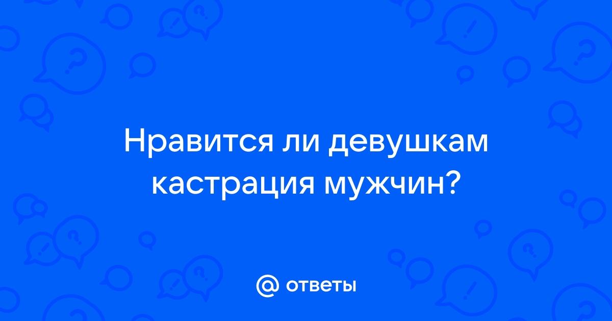 Порно рассказы: кастрация мужа женой - секс истории без цензуры