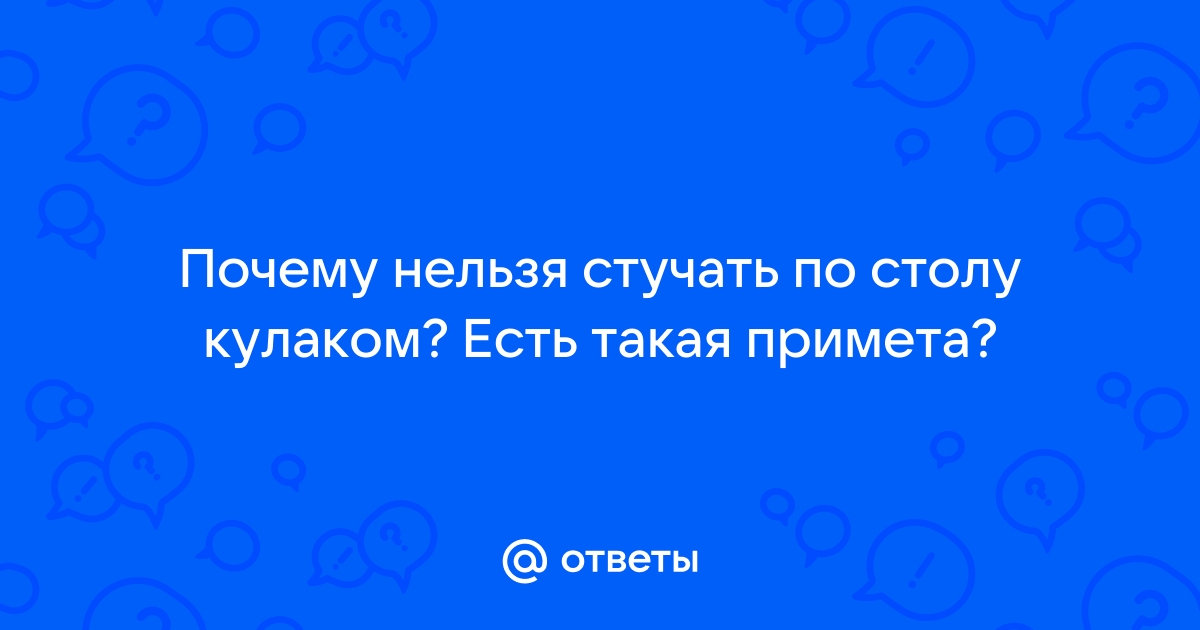 Стучать по столу примета