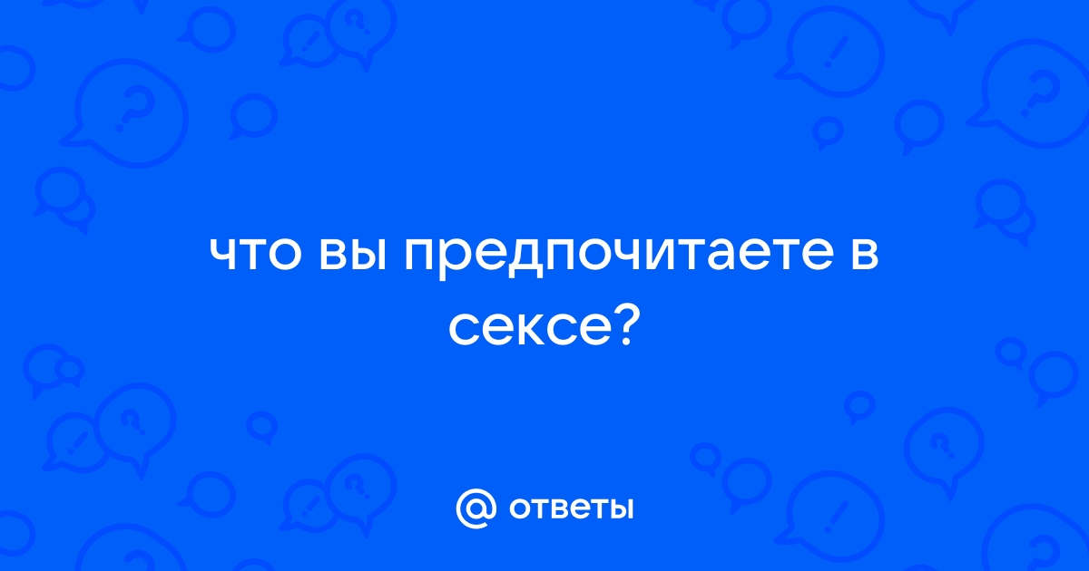 Откровенные признания мужчин об идеальном сексе