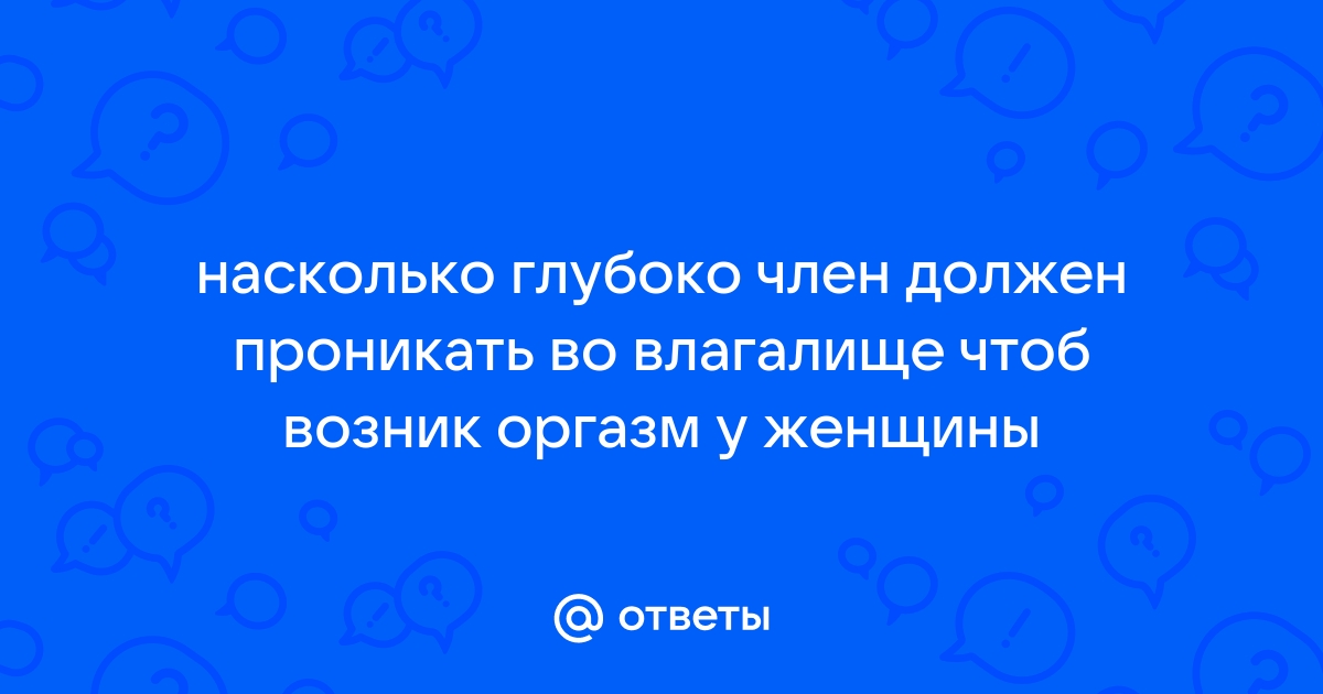 Может ли член достать до матки и как это “устроить”?