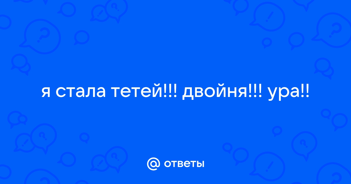 Ура! С 9 мая! Ура! Я стала тетей в квадрате!: Дневник пользователя AnnaSi