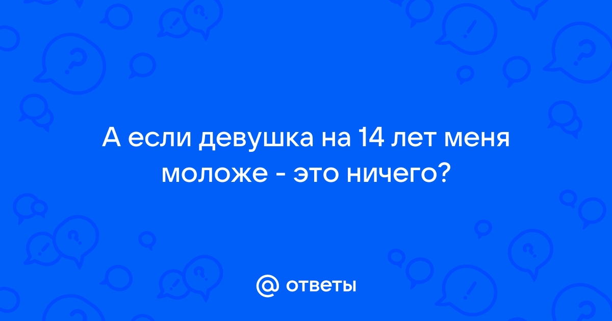 Она младше меня на 20 лет - ответа на форуме decorashka-krd.ru ()