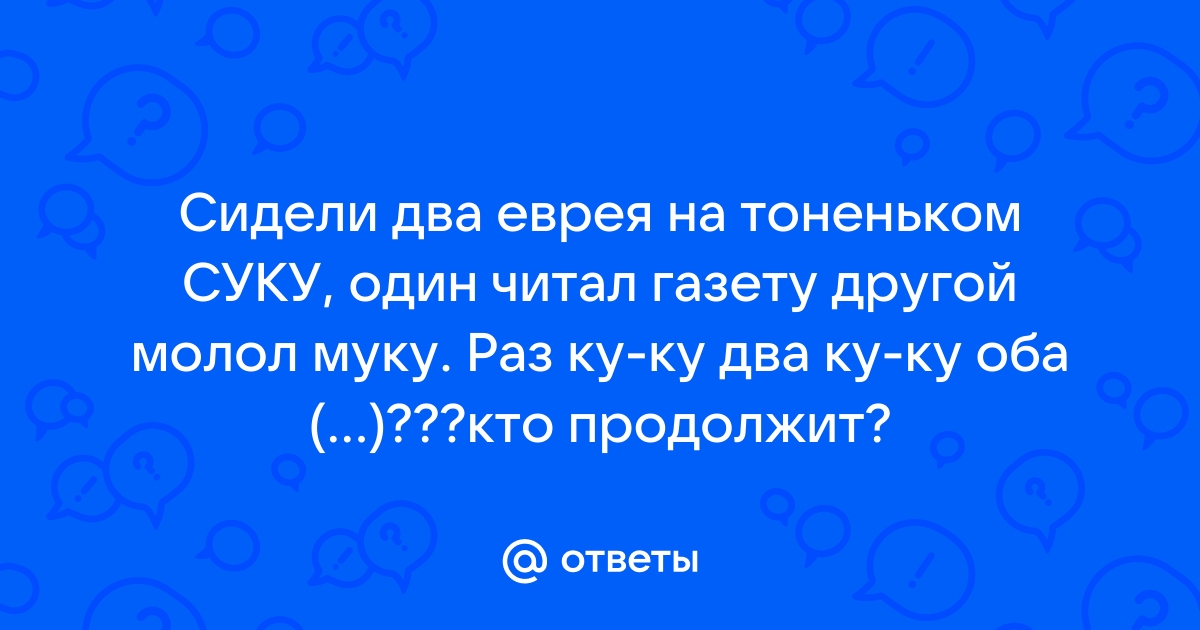 «Сидели два еврея на тоненьком суку» — создано в Шедевруме