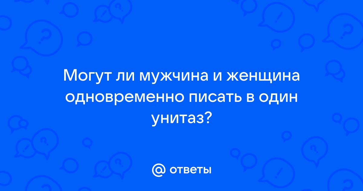 Звуки, где люди писают скачать и слушать онлайн