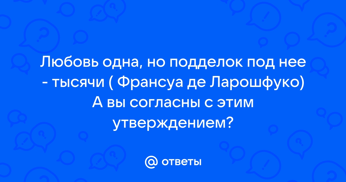 Реферат: Любовь одна, но подделок под нее тысячи