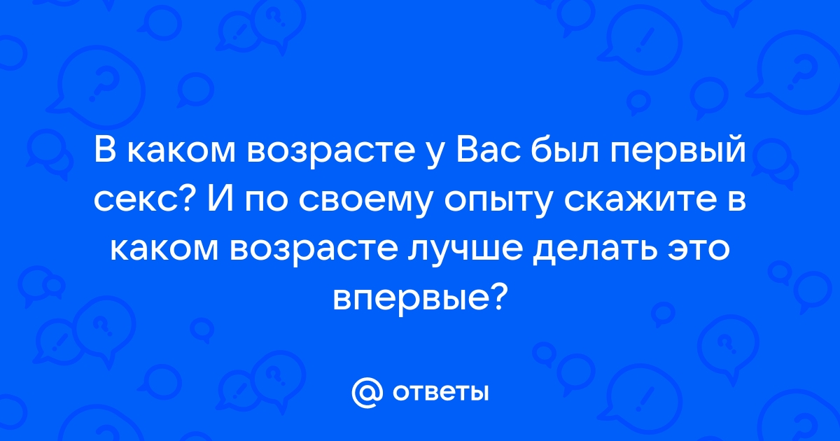 Чем и в каком возрасте полезен секс?