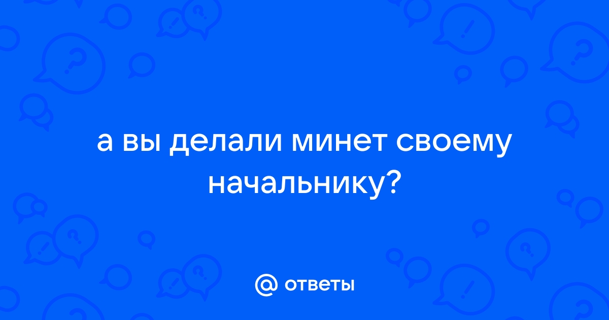 Секретарша делает минет боссу | годные порно ролики онлайн