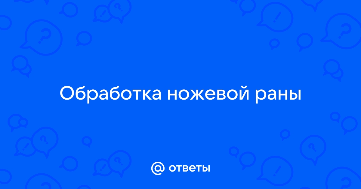 Преет рана что делать