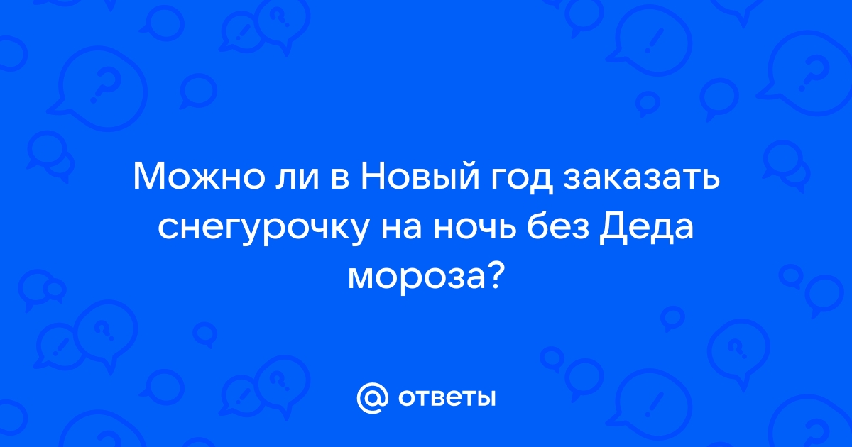 Заказ снегурочки секс порно видео