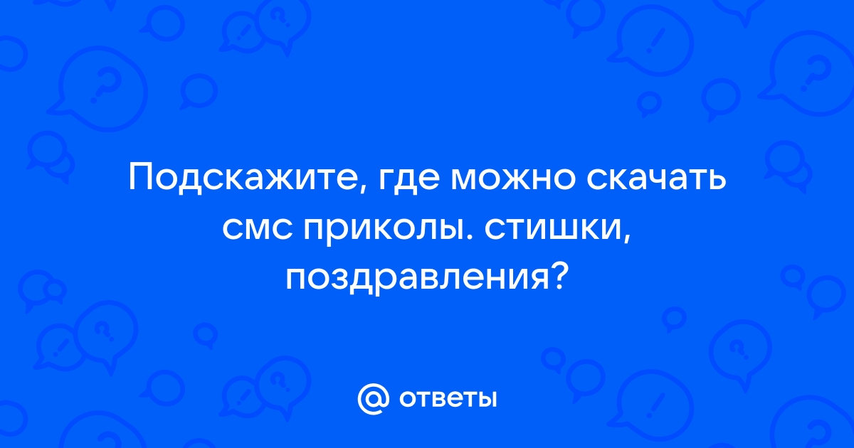 SMS приколы @ mangobarnaul.ru — Sms поздравления