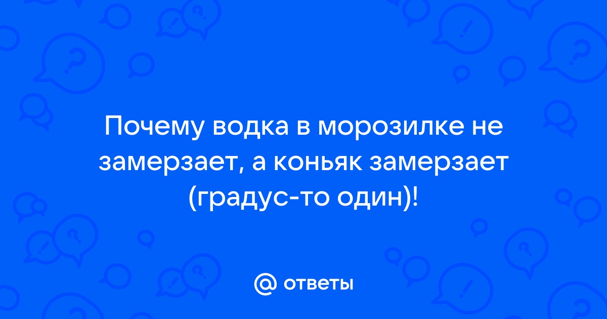 Почему Немиров в морозилке замерзает? (Всі сторінки)