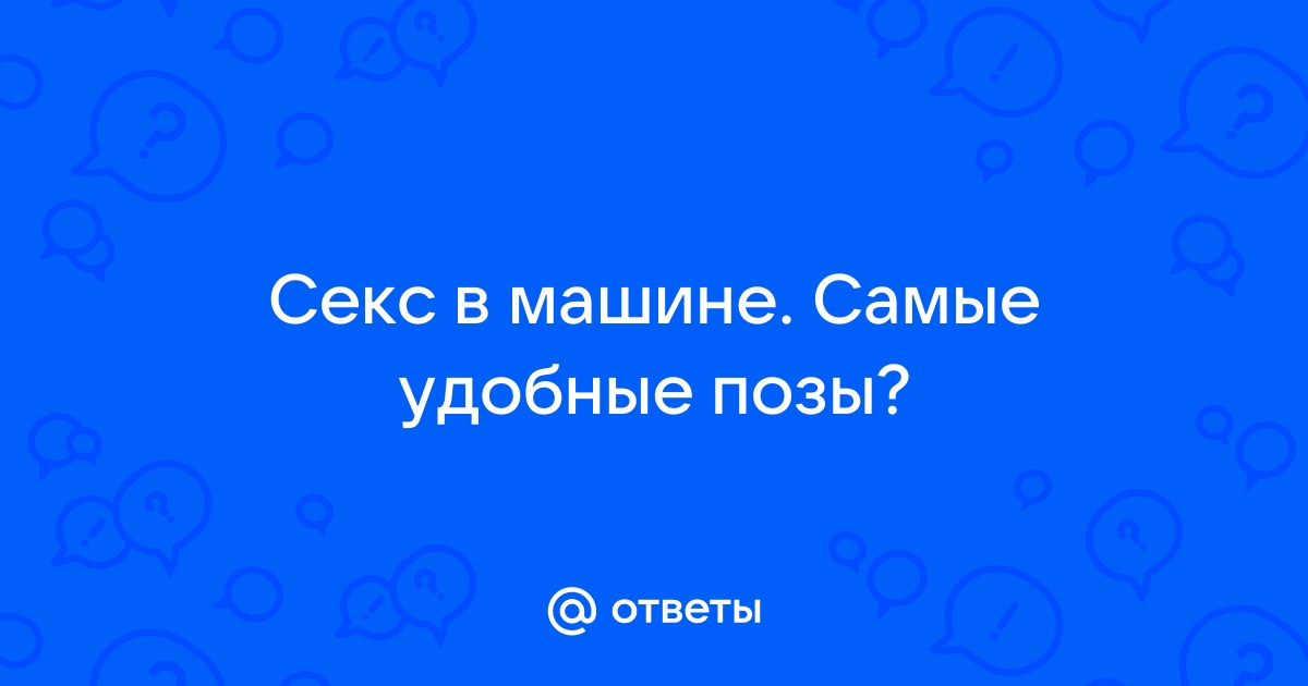 Позы в сексе: как разнообразить свою половую жизнь?