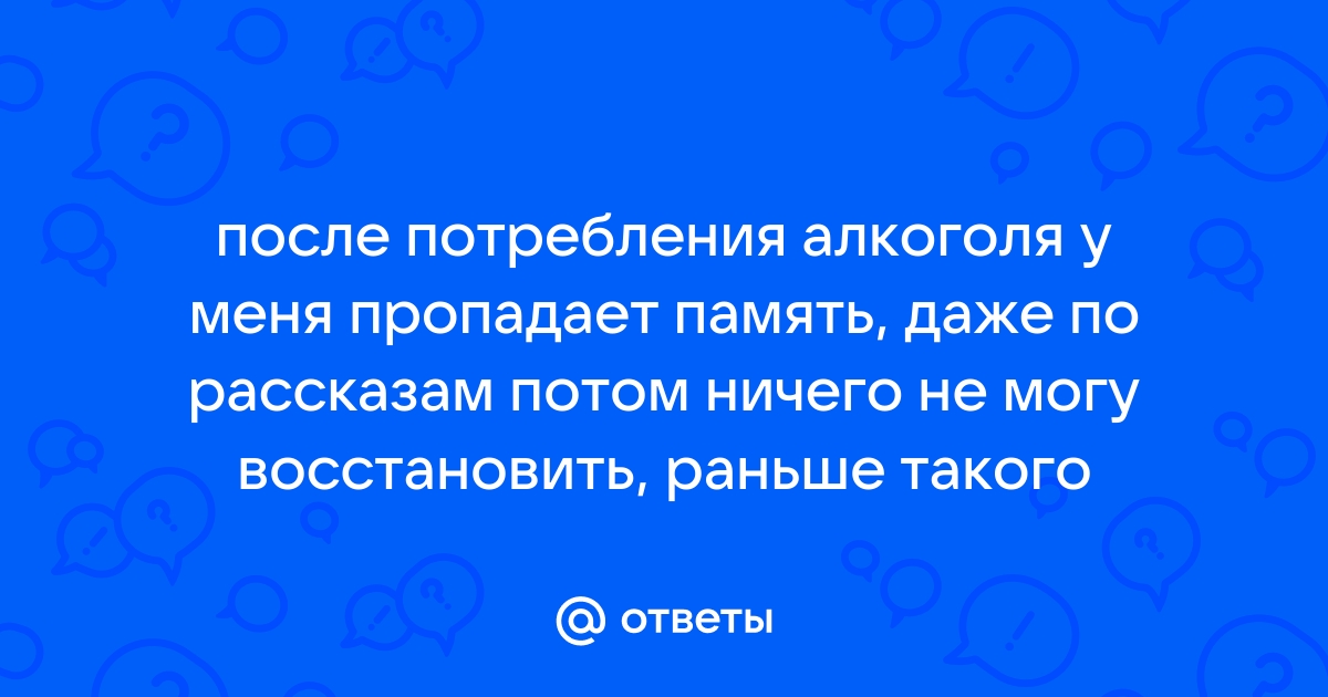 Почему алкоголь стирает память — и как вернуть эти воспоминания? Объясняет врач-нарколог