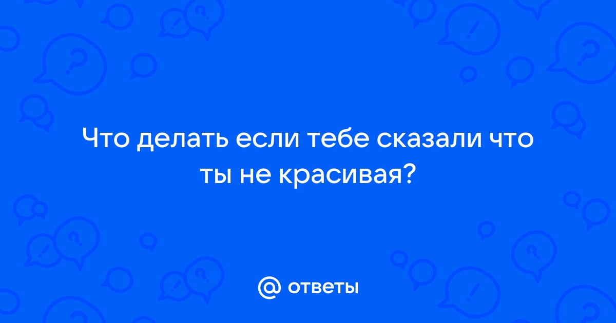 Что делать если от природы не очень красивая? - 23 ответа на форуме ecostandart35.ru ()