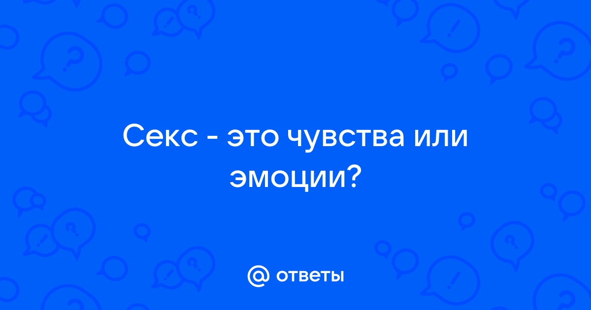 Как устроен оргазм и почему он так важен с точки зрения эволюции