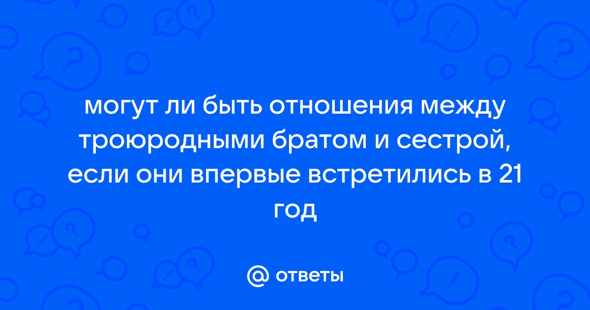 О допустимых степенях родства при вступлении в брак