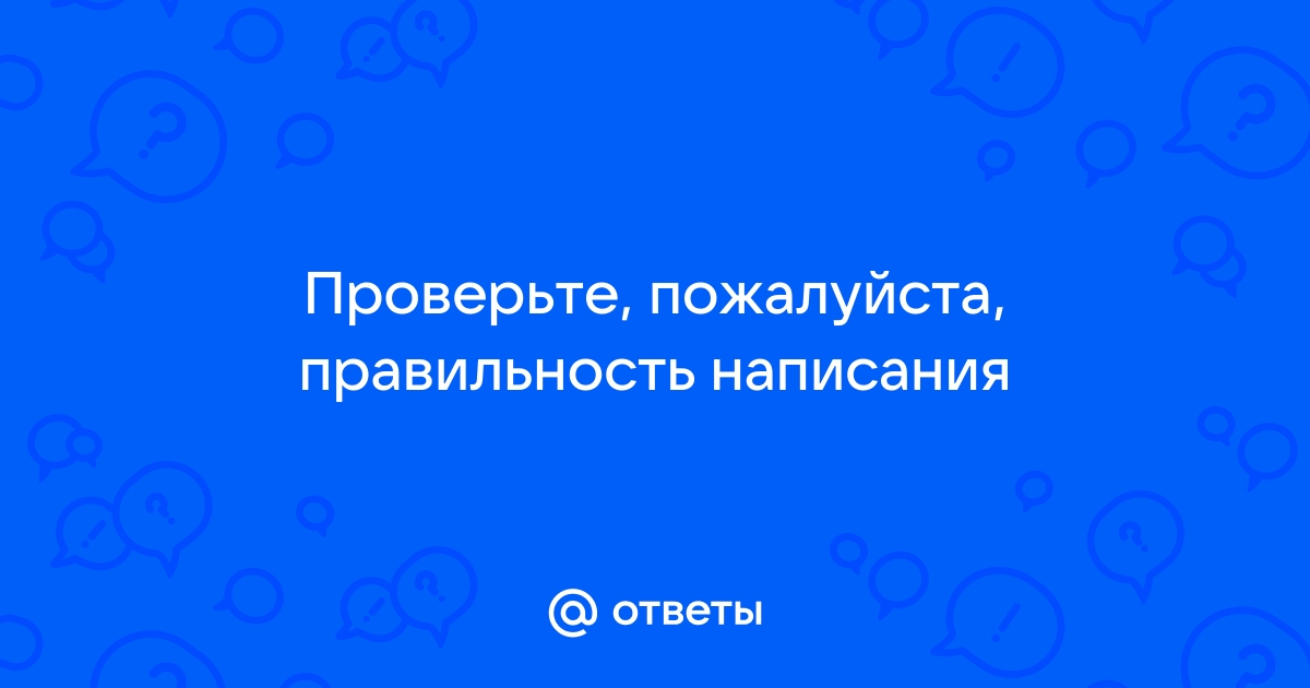 Правильность написания пожалуйста