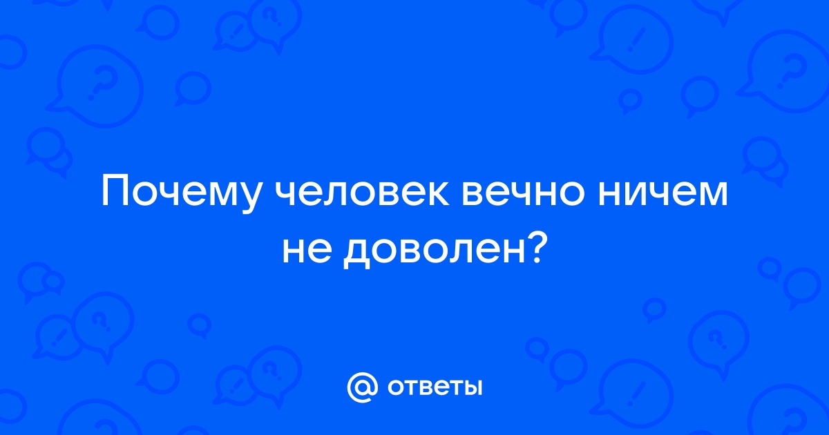 Почему мы вечно всем недовольны — Лайфхакер