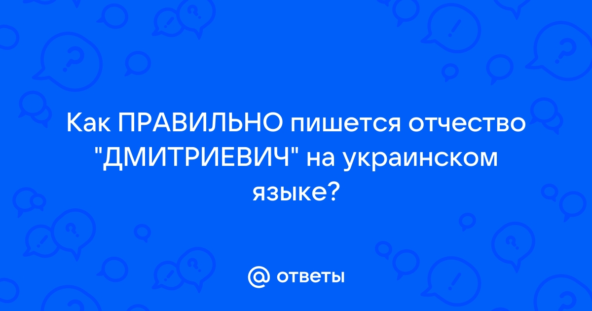 Как правильно пишется отчество дмитриевич