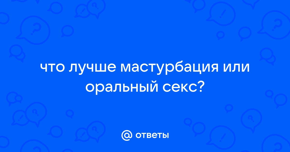 Правила мужской и женской мастурбации без вреда для здоровья — блог медицинского центра ОН Клиник