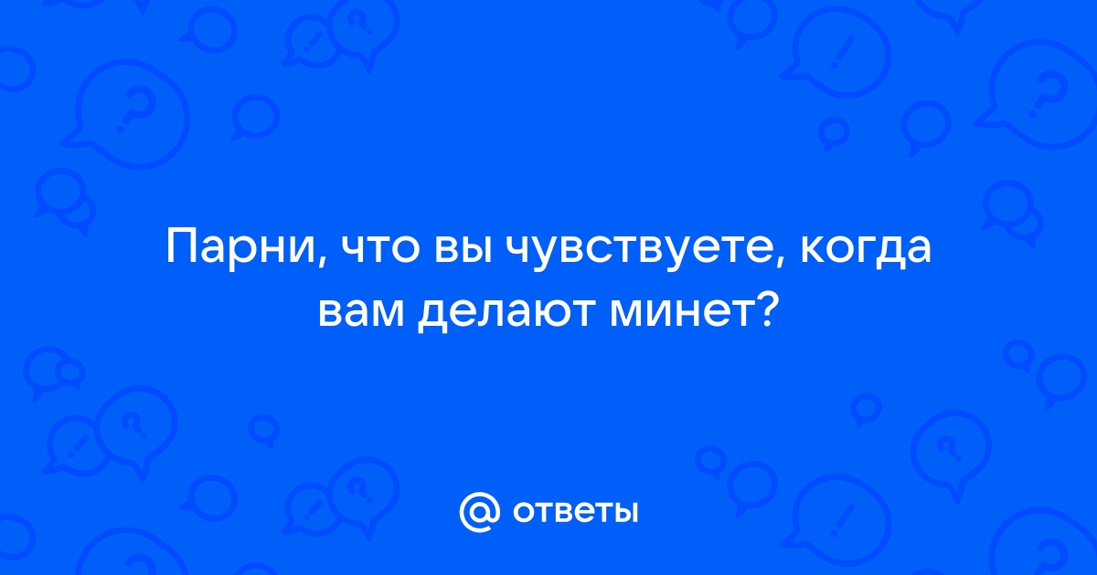 Во сколько у вас был первый оральный секс? - Клуб орального секса - страница №8 | форум ук-тюменьдорсервис.рф