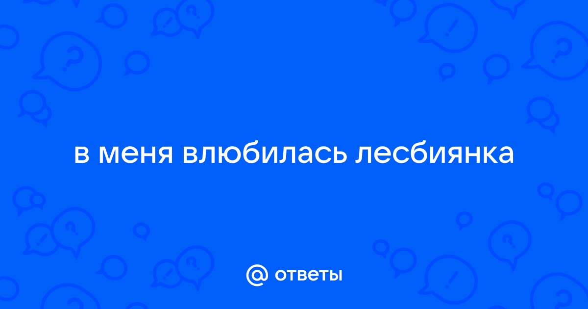 Что делать, если девушка влюбилась в девушку?