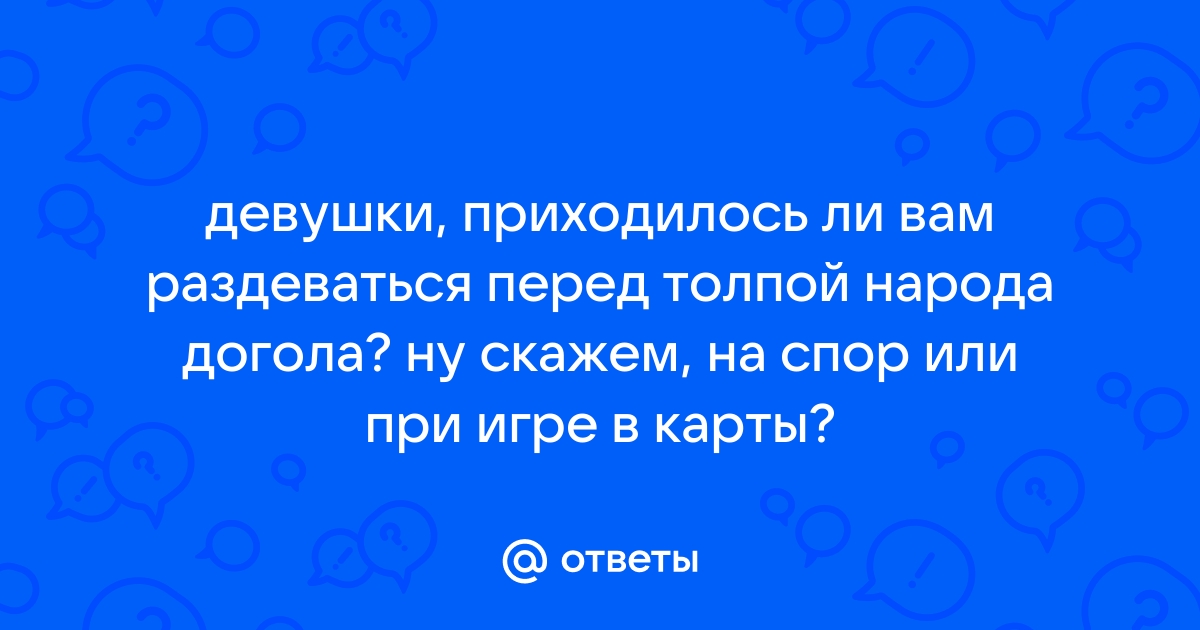 Порно девушки раздеваются на спор: видео смотреть онлайн