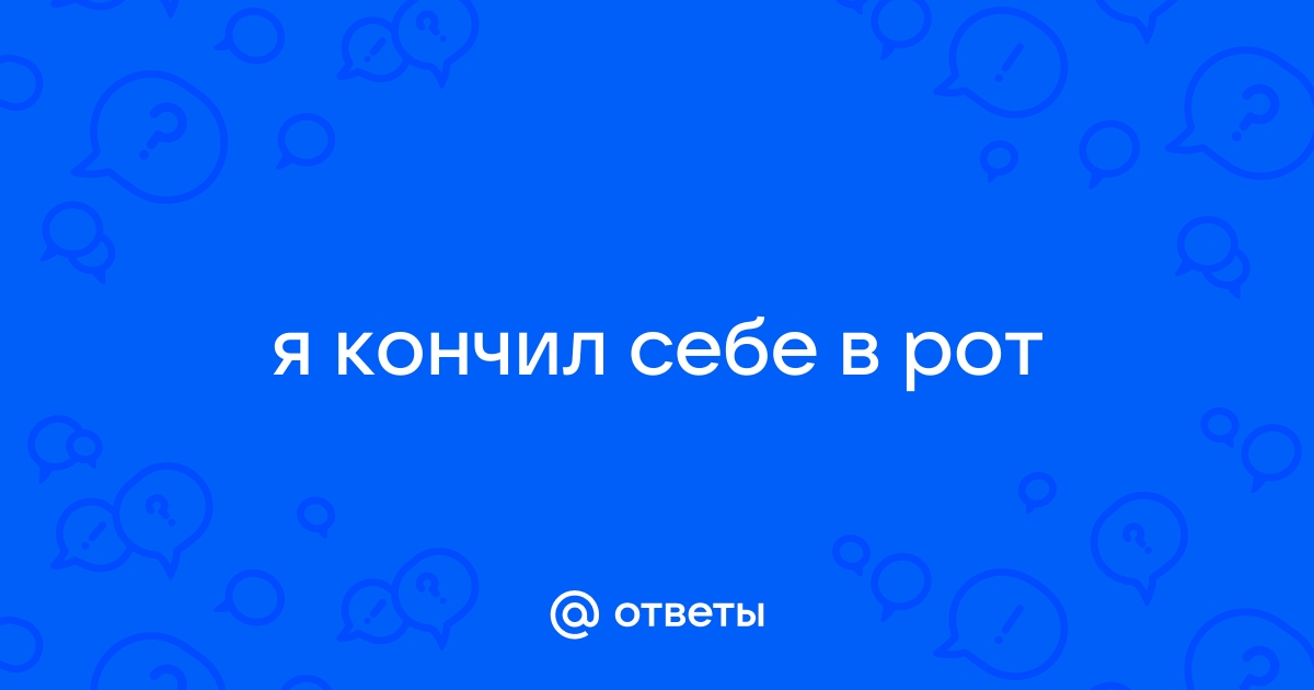 Порно рассказы: как я кончил сам себе в рот - секс истории без цензуры